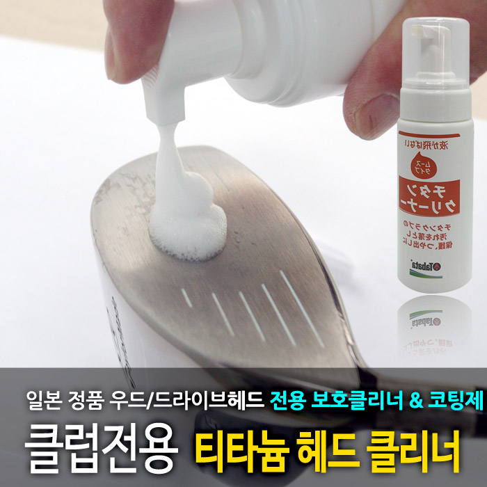 [타바타골프] 골프 클럽 티타늄헤드 클리너 GV-0535 / 무스타입 - 상품 이미지