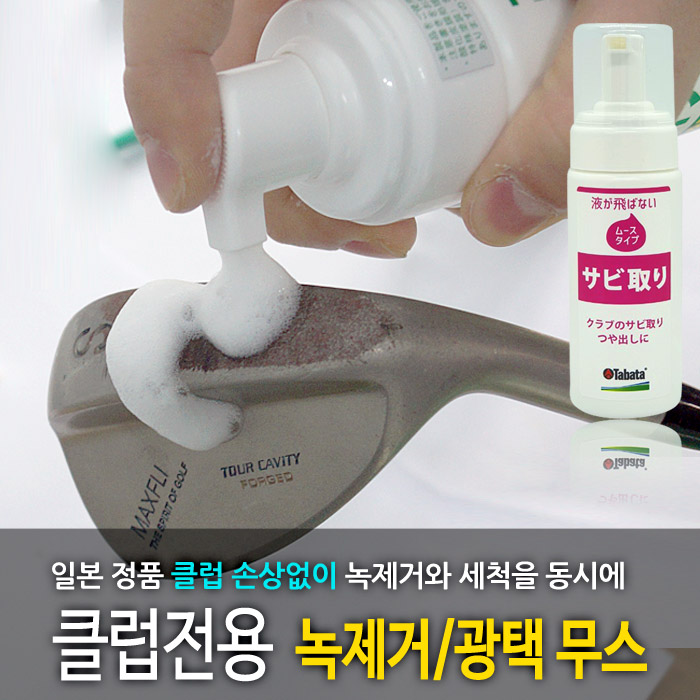 [타바타골프] 골프 클럽 녹제거 클리너 GV-0536 / 무스타입 - 상품 이미지