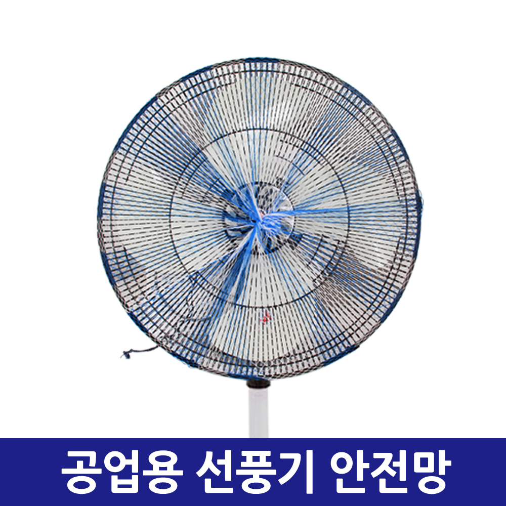 공업용 선풍기 안전망 24인치 30인치 - 상품 이미지