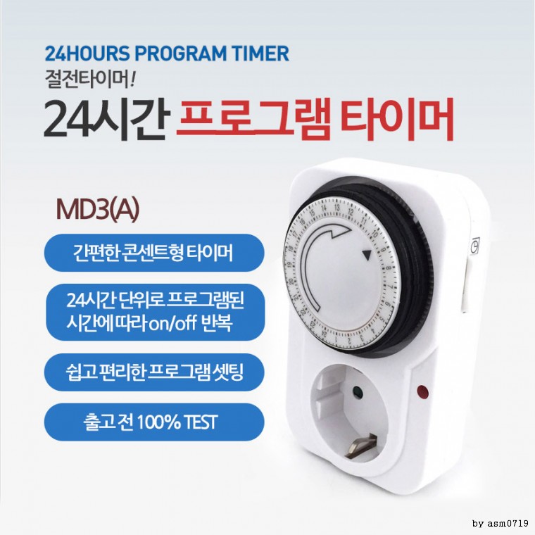 타이머 콘센트 MD3A 다양한 활용 예시