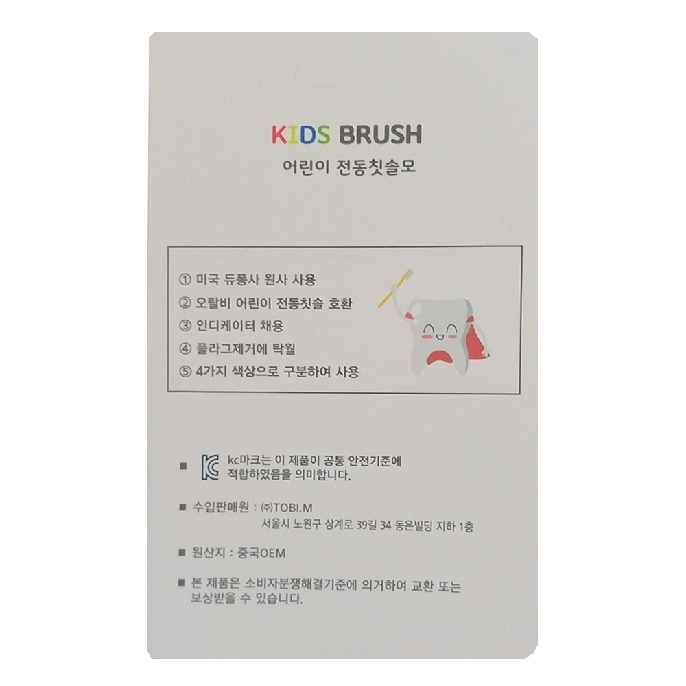 [호환] 토비메모리 오랄비 어린이 전동칫솔모 칼라 2팩 8입 키즈 전동칫솔 리필모 유아