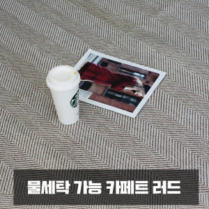 제일조아 카페트 러그 소중대형 헤링본 극세사 자가드 거실 다용도 사계절 ... 솔직 후기 | 실제 배치 사진 포함 - 상품 이미지 2
