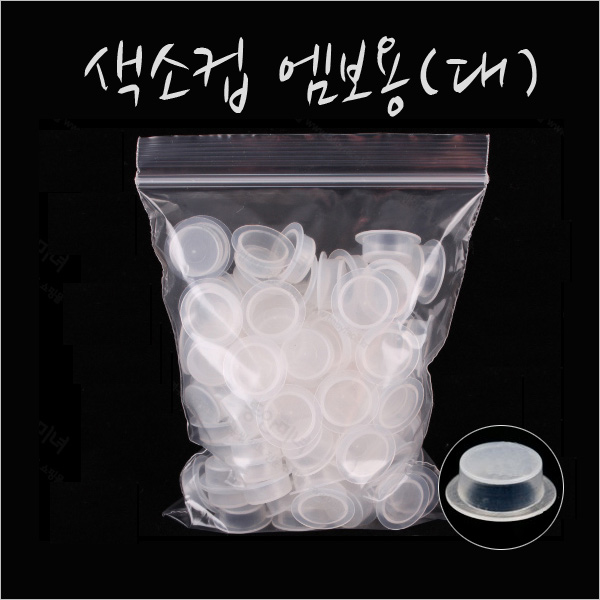 반영구 색소컵 (엠보용) 반영구재료 반영구화장재료 100개입 - 상품 이미지