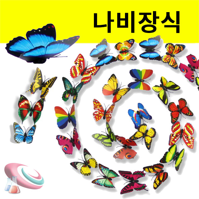 나비장식 인테리어 소품 벽꾸미기 장식용세트 10개 구정과학사 - 상세 이미지 2