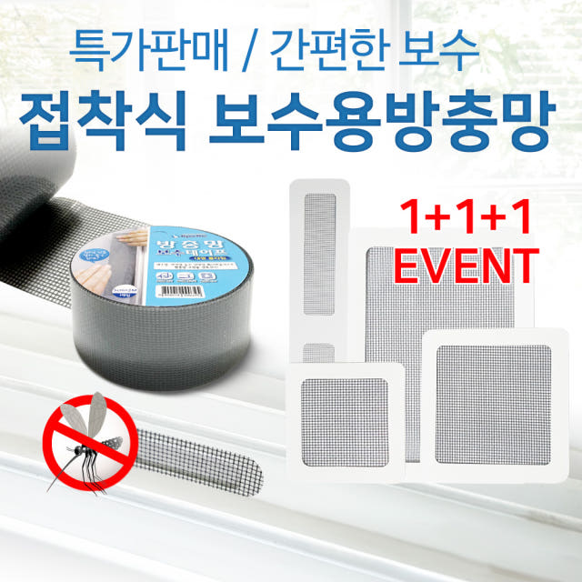 1+1+1 방충망 보수 테이프 / 붙이는 간편 접착식 수리 교체 : 제이에스샵본사