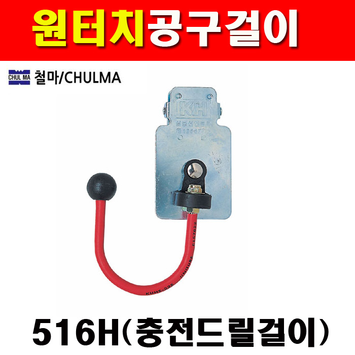 철마 516H 충전드릴걸이 원터치공구걸이 1790368 공구집 공구걸이 걸이 : 계양전동공구