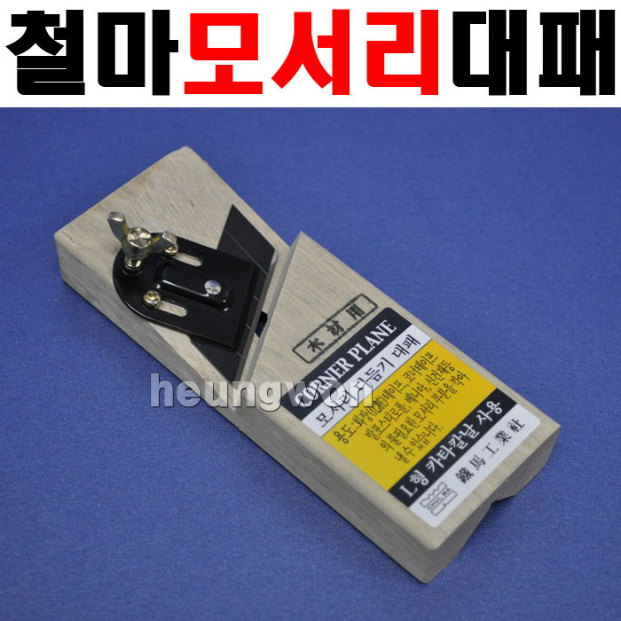 철마 미니손대패 CP-117 1790076 둥근모서리대패 미니대패 인테리어 대패 목공용대패 대패칼 : 계양전동공구