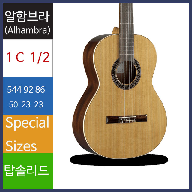 알함브라 클래식 기타 1c 1/2사이즈 스페인 수제 guitar 연주용 - 상세 이미지 2