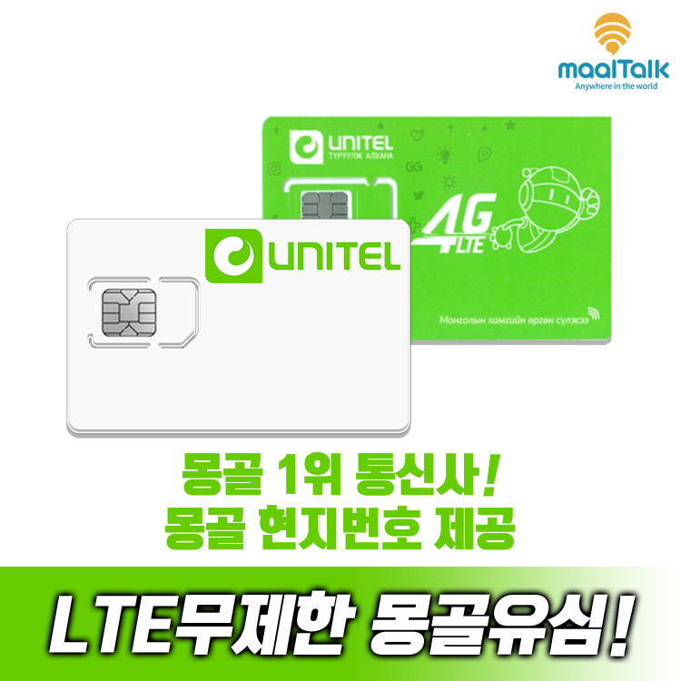 몽골유심 울란바토르 유니텔 5일 8GB 유심칩구매 핫스팟 통화 문자 로밍전화 - 상세 이미지 5