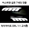 폭스바겐 골프 7세대 데이라이트 DRL 1:1 교체형 - 상세 이미지 2