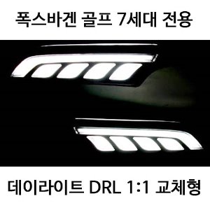 폭스바겐 골프 7세대 데이라이트 DRL 1:1 교체형 - 상세 이미지 3