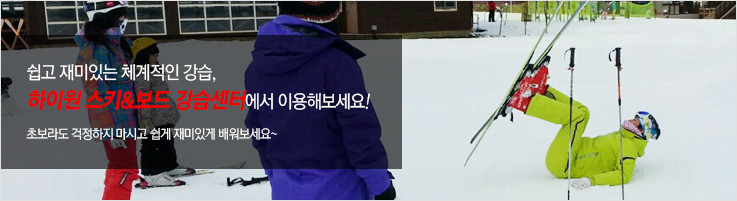 하이원리조트 어린이 스키강습 보드강습 3시간 강습권 판매처 상세 정보 이미지 2