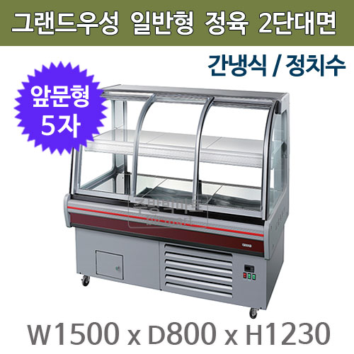 그랜드우성 일반형 간냉식 정육2단대면 5자 쇼케이스 (정치수 ,앞문형) 1500x800x1230 : 주방빅마트