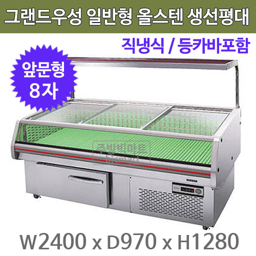 그랜드우성 일반형 올스텐 생선평대 8자 (저장실 앞문형, 등카바포함) 2400x970x1280 : 주방빅마트