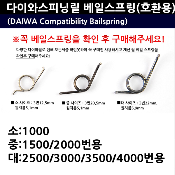 다이와 스피닝릴 호환용 베일스프링 소/중/대 수리부붐 - 메인 이미지