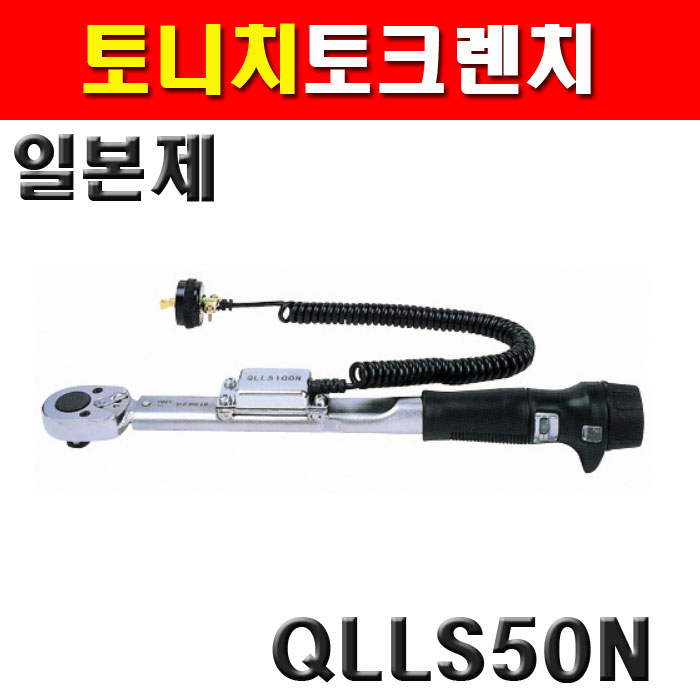 토니치 QLLS형 토크렌치 QLLS50N 4050535 : 계양전동공구