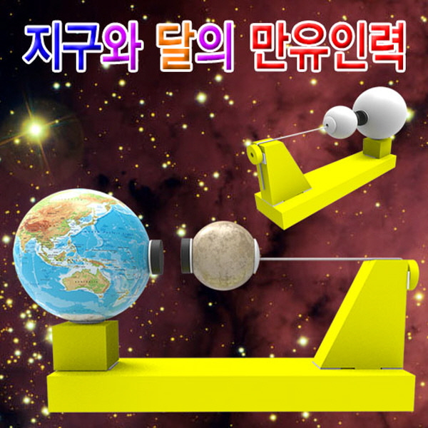 과학지구와 달의 만유인력-지구본형 5인용-ZJA과학교구 : 아트사이언스