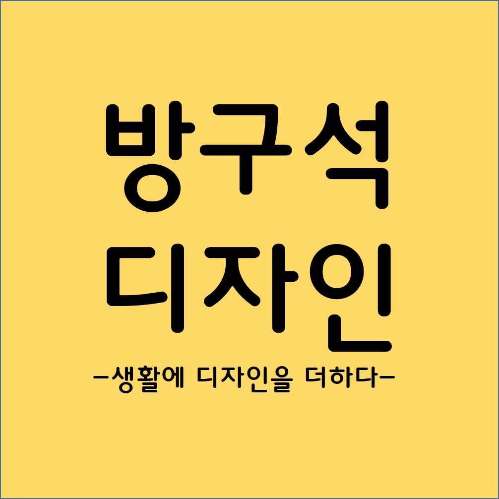 방구석 디자인 스토어 로고