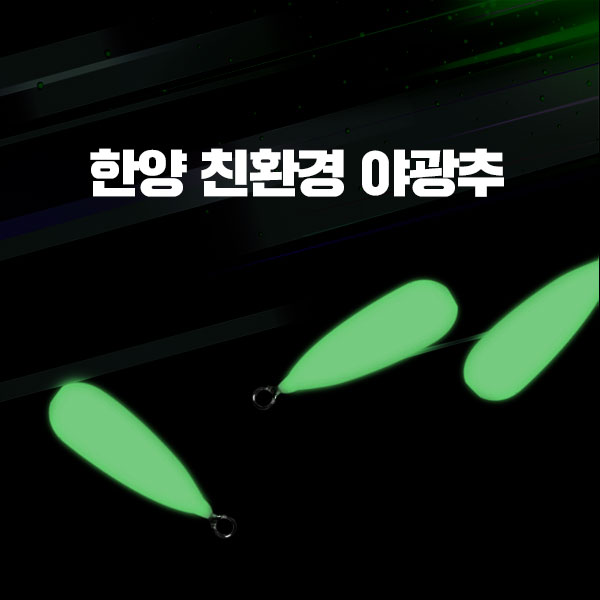 한양 친환경 야광추 10호 - 메인 이미지
