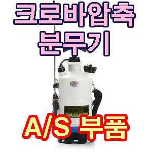 크로바압축분무기AS부속품 크로바분무기 크로바압축분무기부품 - 상품 이미지