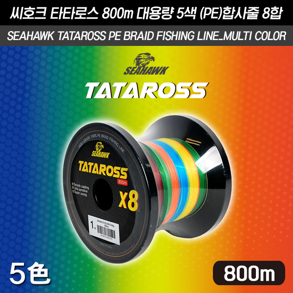 씨호크 타타로스 5색 8합사 PE 합사라인 (대용량 800m 낚시줄) - 메인 이미지