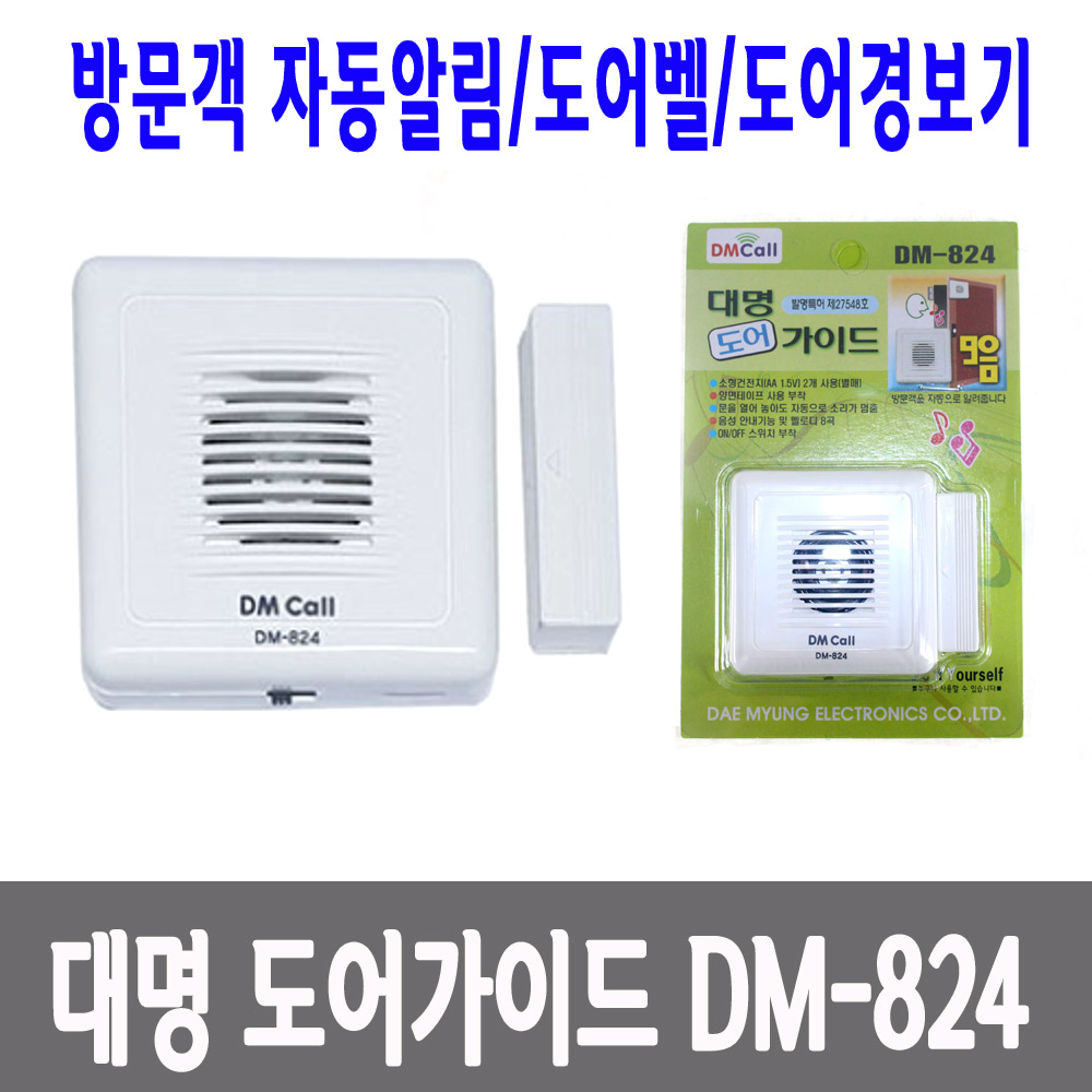 대명 DM-824 도어벨 경보기 도어가이드 창문벨 국산 방문객알림 - 상세 이미지 2