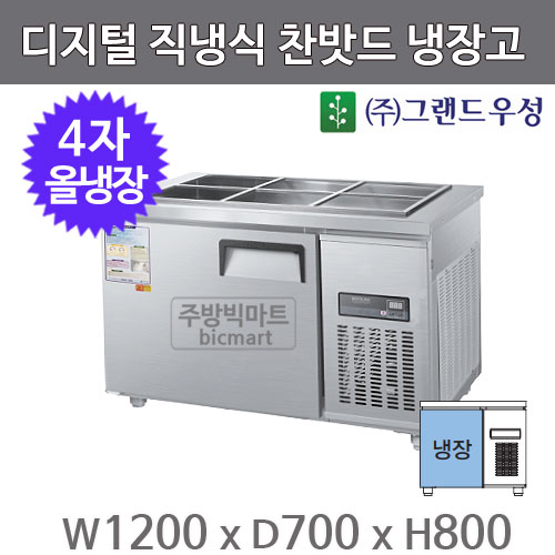 그랜드우성 4자 찬밧드 테이블 냉장고 1200 CWSM-120RB (디지털, 직냉식, 밧드별도) : 주방빅마트