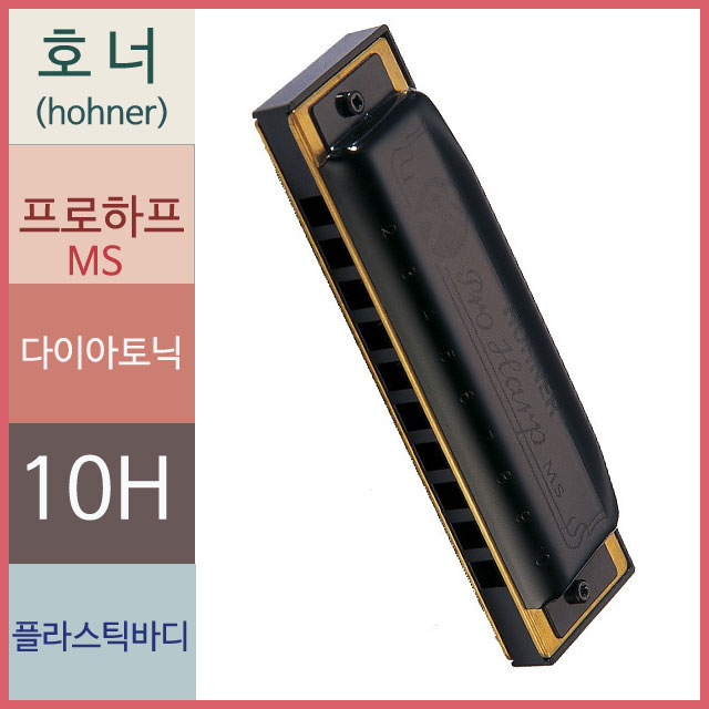 호너 하모니카 프로하프 다이아토닉 10홀 블루스 락 - 상세 이미지 2