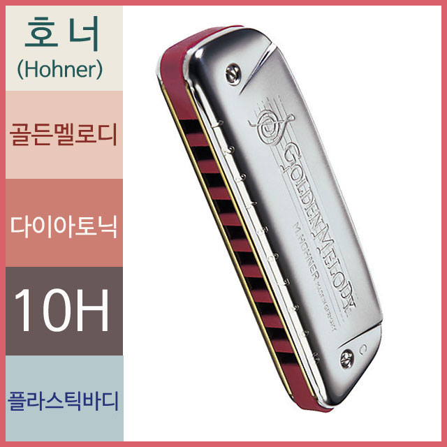호너 다이아토닉 하모니카 골든멜로디 블루스하모니카 상품 이미지