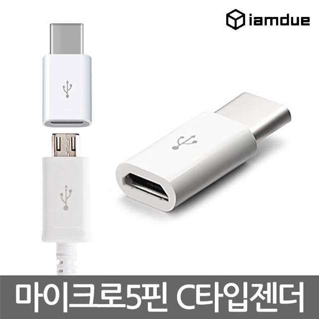 아이엠듀 C타입 젠더 - 상세 이미지 3
