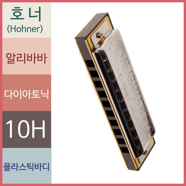 호너 알라바마 다이아토닉 하모니카 C키 블루스 10홀 - 상품 이미지