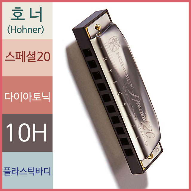 호너 스페셜20 다이아토닉 하모니카 10홀 독일 입문자 연주용 상품 이미지