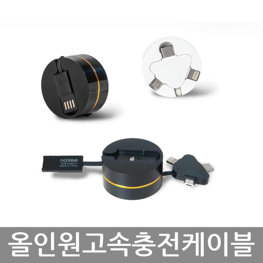 나비 NV8-LINK31 올인원 휴대용 고속충전케이블 5/8/C - 상세 이미지 5