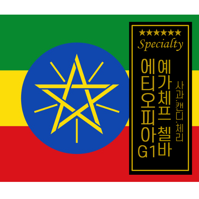 스페셜티커피 원두 에티오피아 예가체프 첼바 G1 원두커피 200g 향기로운 산미가좋은 : 송천커피상회