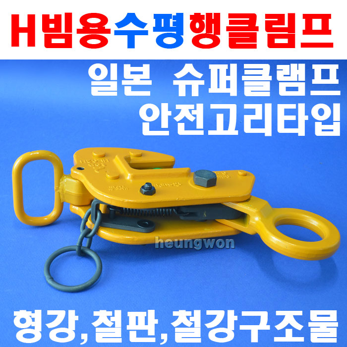 슈퍼 H빔용수평클램프 JEC-5H 5610097 H빔클램프 안전고리타입 안전고리 운반고리 운반클램프 : 계양전동공구