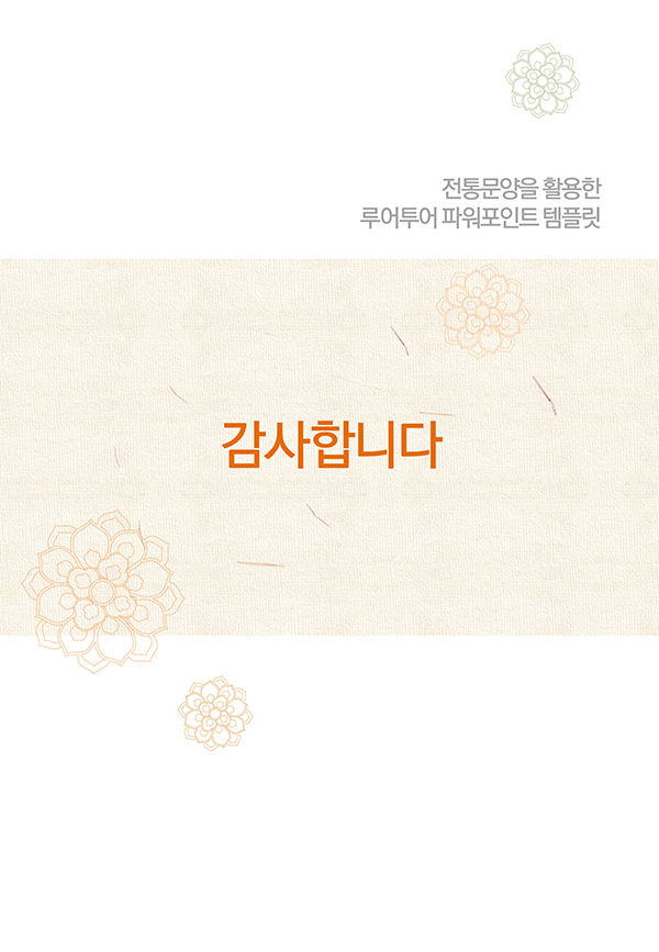 263 세로형 전통 스타일 PPT 배경 파워포인트 제안서, 입찰 사업계획서 - 상세 이미지 5