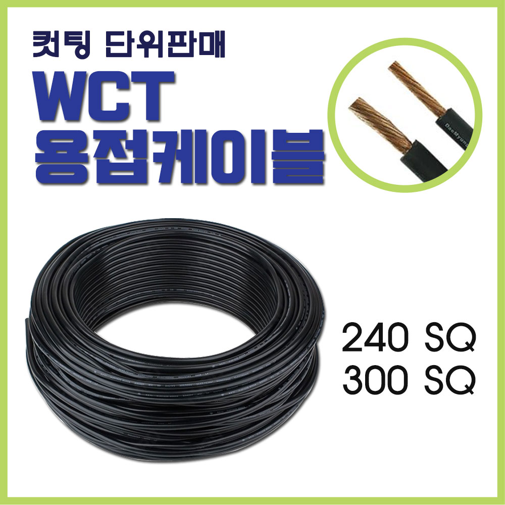 대명전선 WCT 용접케이블 240SQ 300SQ 5M 컷팅 : 전기라이팅
