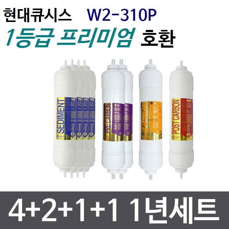 현대큐시스 W2-310P 1년세트 정수기필터호환 프리미엄 : 삼개월