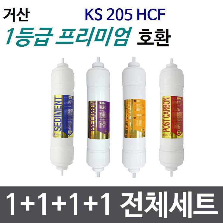 거산 KS205HCF 전체세트 정수기필터호환 프리미엄 : 삼개월