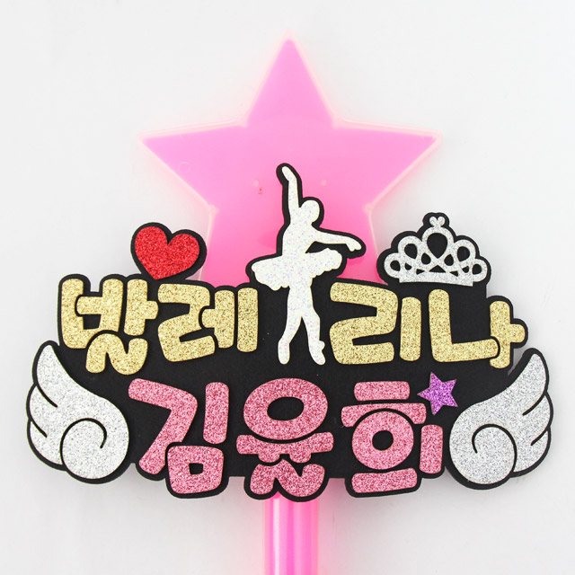 주문제작 재롱잔치피켓 응원봉 발레 LED별봉 - 메인 이미지