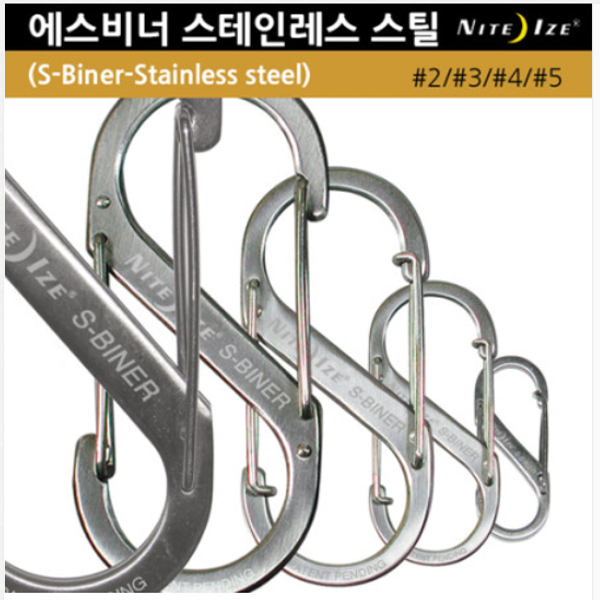 땡큐레저 나이트아이즈 에스비너 스테인레스 카라비너 S비너 NITEIZE - 상품 이미지