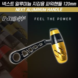 넥스트 알루미늄 지깅용 파워핸들 120mm - 메인 이미지