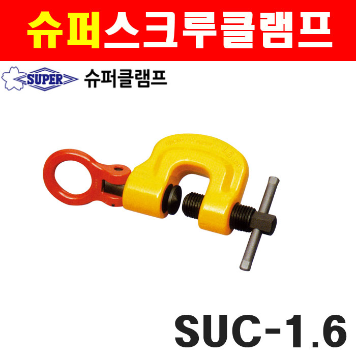 슈퍼 스크루클램프 SUC-1.6 2092333 스위블타입 360도회전 3.5KG : 계양전동공구