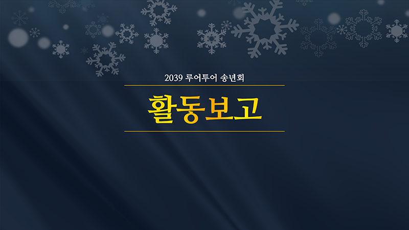 270 송년회, 행사용,식순소개 시상식 종무식 ppt템플릿 정년퇴임 정년퇴직 기념일 - 상세 이미지 5