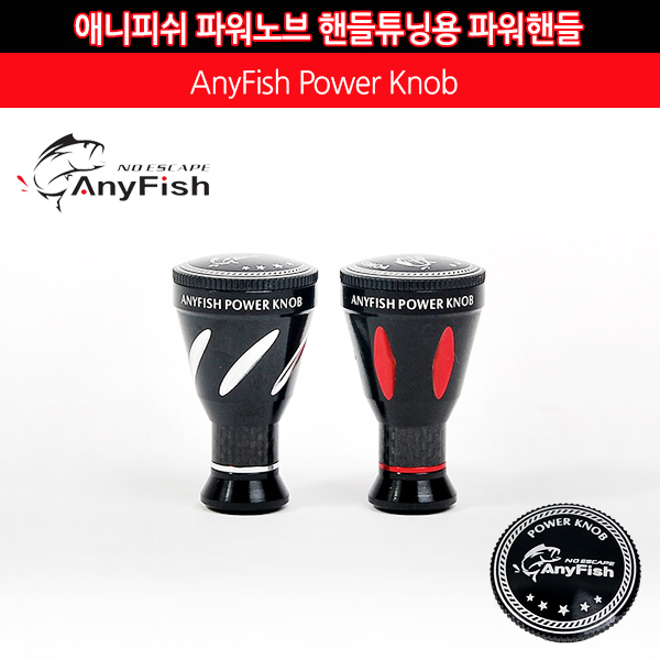 애니피쉬 파워노브 핸들튜닝용 핸들노브 릴튜닝 - 메인 이미지
