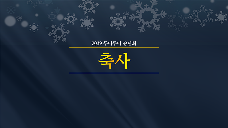270 송년회, 행사용,식순소개 시상식 종무식 ppt템플릿 정년퇴임 정년퇴직 기념일 - 상세 이미지 4