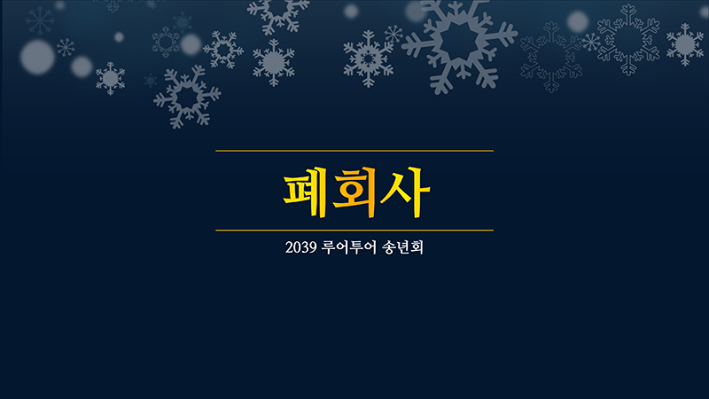 270 송년회, 행사용,식순소개 시상식 종무식 ppt템플릿 정년퇴임 정년퇴직 기념일 이미지 8