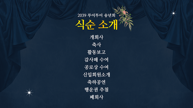 270 송년회, 행사용,식순소개 시상식 종무식 ppt템플릿 정년퇴임 정년퇴직 기념일 - 상세 이미지 2