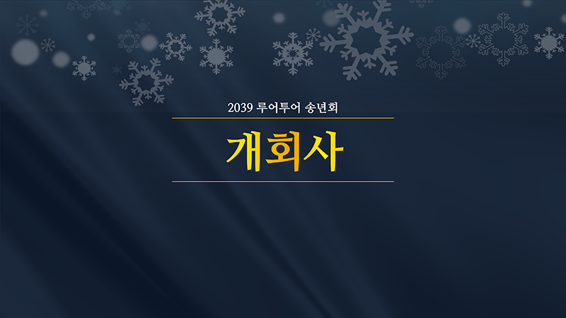 270 송년회, 행사용,식순소개 시상식 종무식 ppt템플릿 정년퇴임 정년퇴직 기념일 - 상세 이미지 3