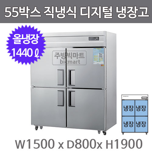 그랜드우성 55박스 냉장고 CWSM-1544DR (디지털, 올스텐, 올냉장) : 주방빅마트